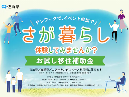 遠方からの交通費最大6万円を補助！（協力：佐賀県庁）
