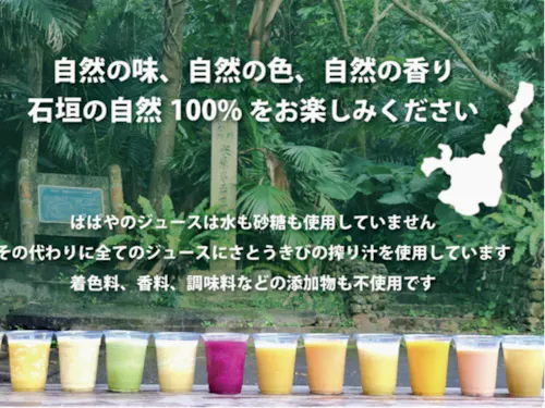 ぱぱや生ジュース