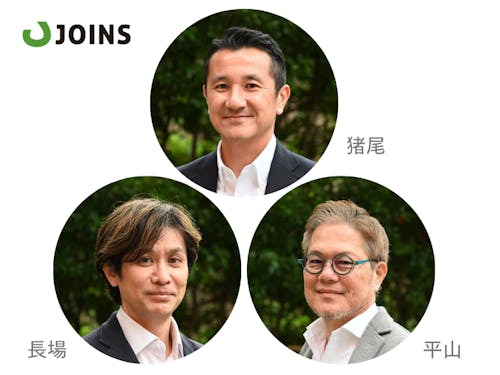 JOINS担当メンバー(猪尾・平山・長場)
