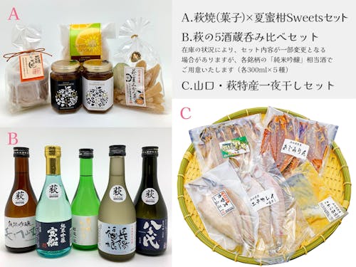 部門賞はA・B・Cの萩特産セットから、お好きなセットを1つお選び頂けます