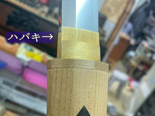 重要部材の「鎺(ハバキ)」