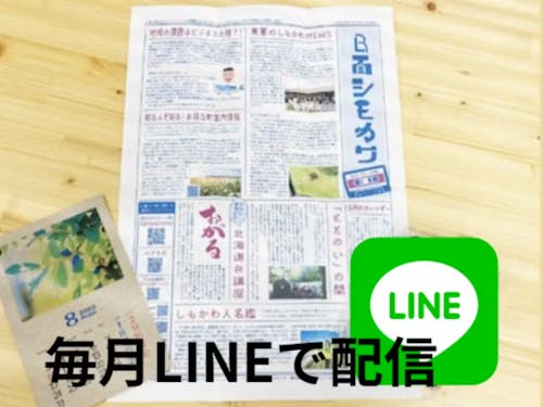 表には出ないしもかわのマニアックな情報を毎月LINEで配信します