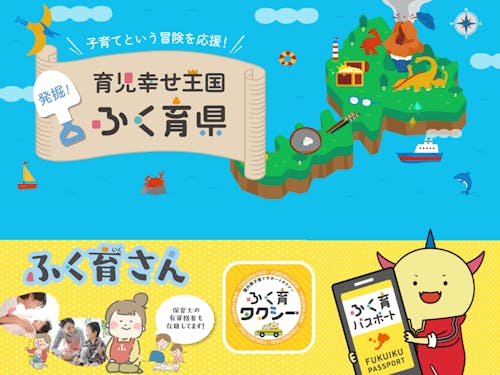 福井県は「ふく育県」!