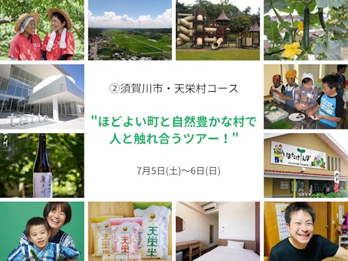 ②須賀川市・天栄村コース