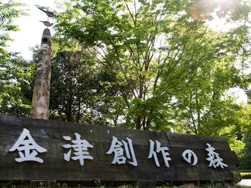 創造力豊かなあわら市