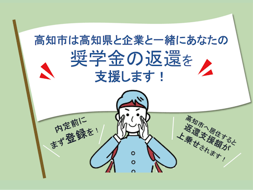 こうち奨学金返還支援制度。詳細は→https://x.gd/PRNwl