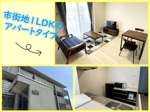 市街地の1LDK