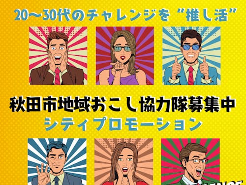 若者のチャレンジを応援しよう!