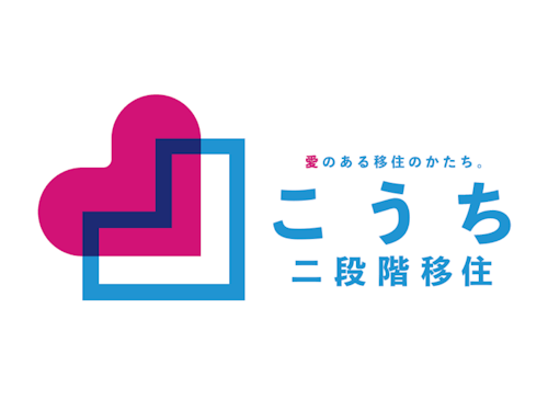 こうち二段階移住支援事業費補助金。詳細は→ https://x.gd/a4dJG
