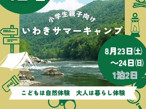 こどもは自然体験 大人は暮らし体験