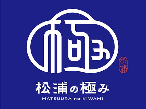 松浦の極み