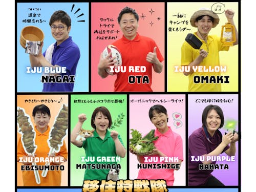 移住・定住をサポートしている「移住支援特戦隊ゆるながセブン」を結成しています!