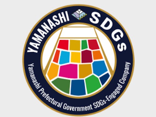 やまなしSDGs推進企業