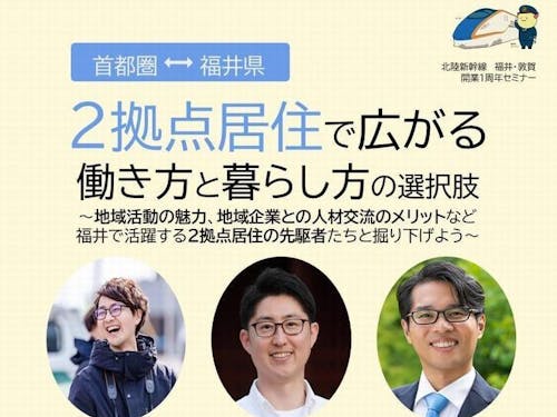 東京と福井の2拠点居住で活躍する方々のお話を聞く会を開催しました