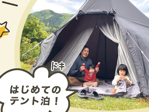 はじめてのテント泊にドキドキ!