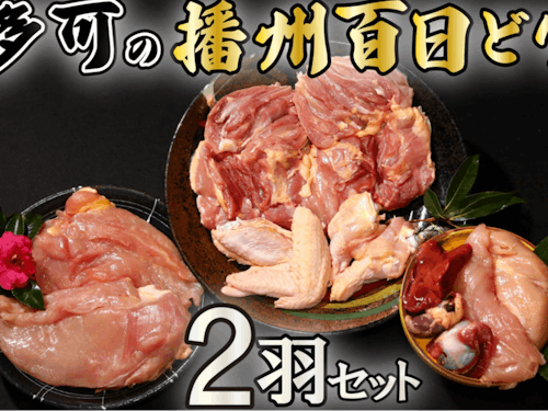 多可の播州百日どり