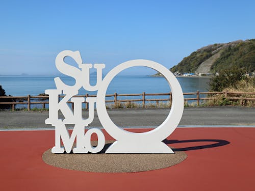 道の駅 サニーサイドパーク 写真スポット