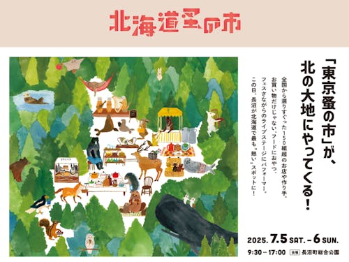今年は「北海道蚤の市」も長沼町開催!協力隊もブース出展します!