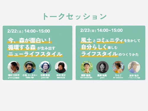 ▲森×暮らしのトークセッション