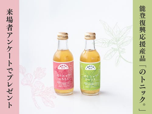 アンケートでプレゼント「のトニック」