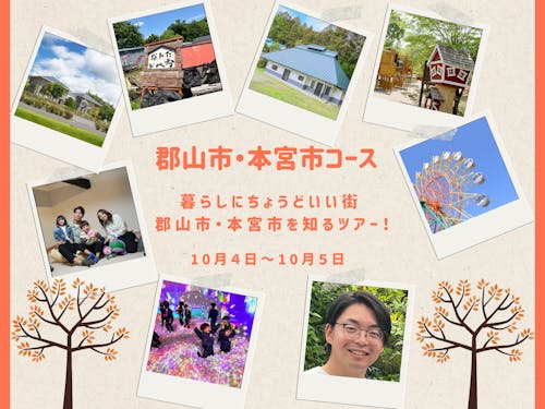 郡山市・本宮市コース
