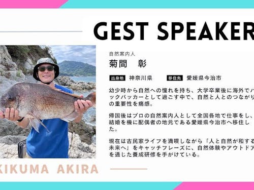 ゲスト:自然案内人 菊間 彰 さん(えひめ移住ネットより)