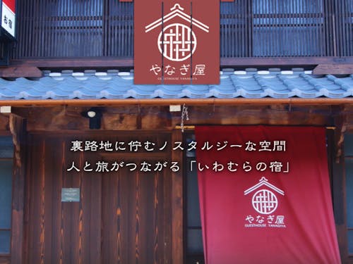 国の重要伝統的建造物群保存地区内にある観光のHAB的なゲストハウス「やなぎ屋」