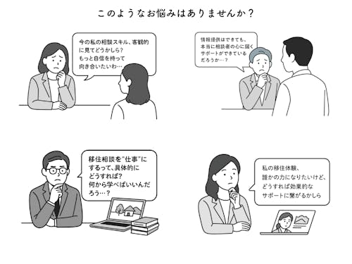 これらは、移住サポートに真剣に向き合っているからこそのお悩みです。
