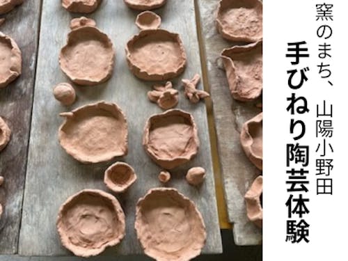 手びねり陶芸体験