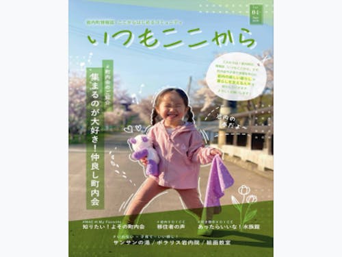 町の情報誌「いつもここから」