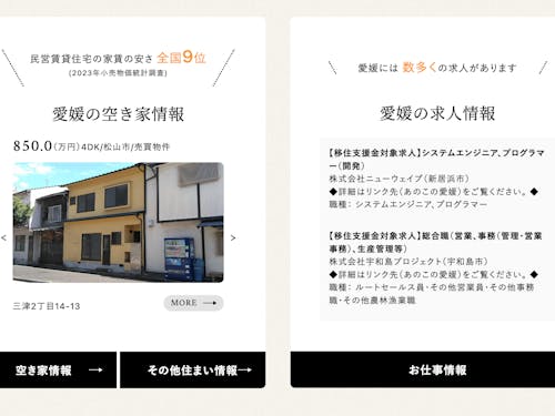 空き家や求人情報にも注目(えひめ移住ネットより)