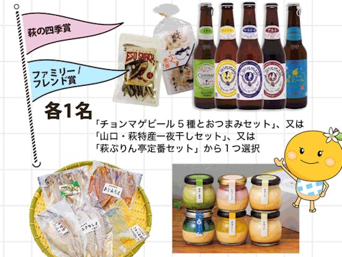 部門賞は上記3つのセットの中から1つ選択。萩市長賞は「はぎポルトお楽しみセット」