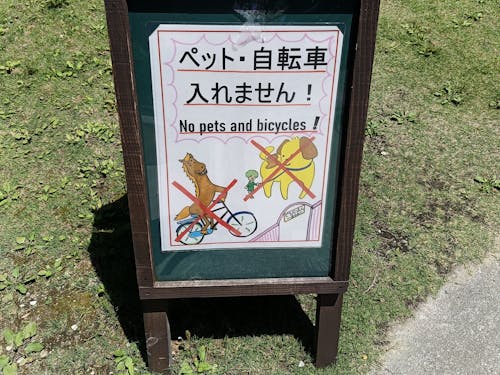 ペットと自転車は入ることができません