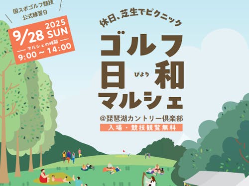 ゴルフ日和マルシェ