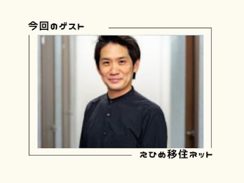 ゲストの植松孝仁さん(えひめ移住ネットより)