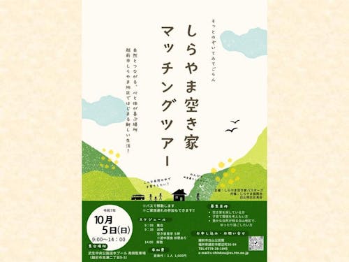 しらやま空き家マッチングツアー