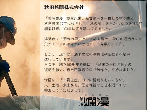 「美酒爛漫」製造元、秋田銘醸株式会社のご紹介
