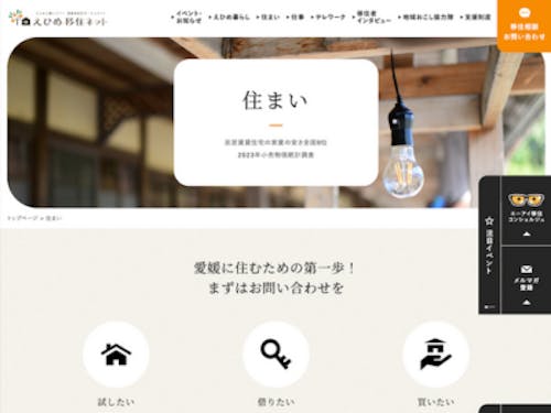 住まい情報も充実（えひめ移住ネットより）