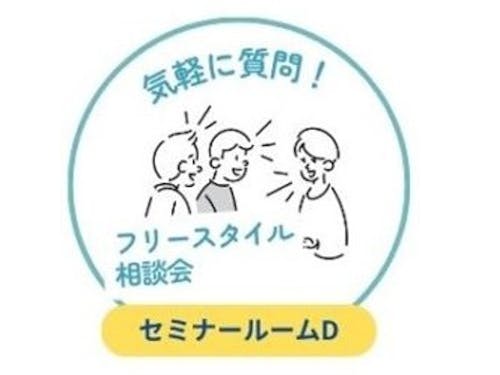 セミナーで気になった地域などの担当者とお話ができる相談会。繋がりから次の一歩に