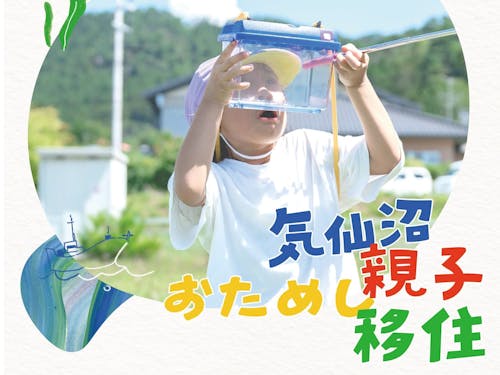 保育園施設活用型のお試し移住