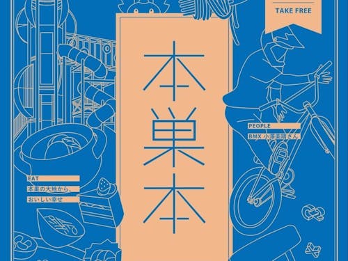 本巣市らしさを市内外に伝える魅力発信冊子「本巣本 vol.5」