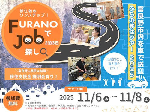 「FURANOでJob探し」ツアー