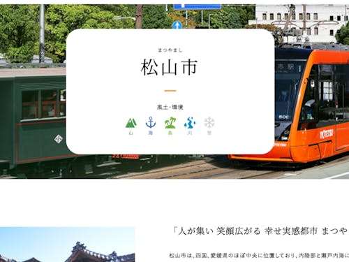 松山市も詳しく紹介します(えひめ移住ネットより)