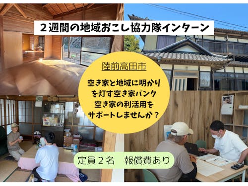 空き家バンク 地域おこし協力隊 インターン募集中!