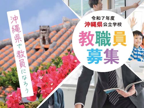 沖縄県 教育庁 学校人事課 教職員