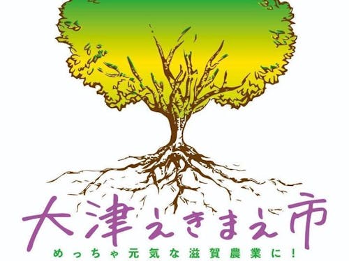 マルシェの名前は、大津えきまえ市!出店したい滋賀県の農家さんは冨永さんまで。