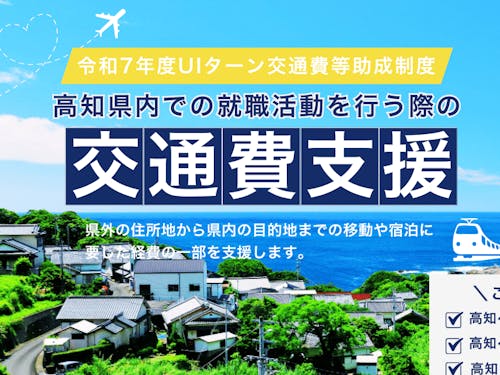 「【令和7年度】UIターン交通費等助成制度」の対象イベントです