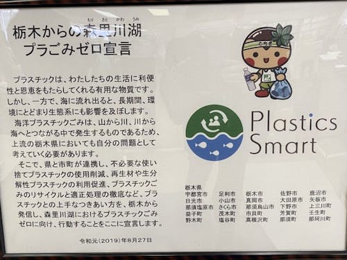 那須町を含む県内25市町が宣言した「プラごみゼロ宣言」