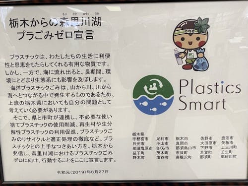 那須町を含む県内25市町が宣言した「プラごみゼロ宣言」