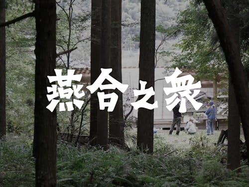 林業家・大工・木工家たちと地域文化型林業のあり方を目指す「燕合之衆」